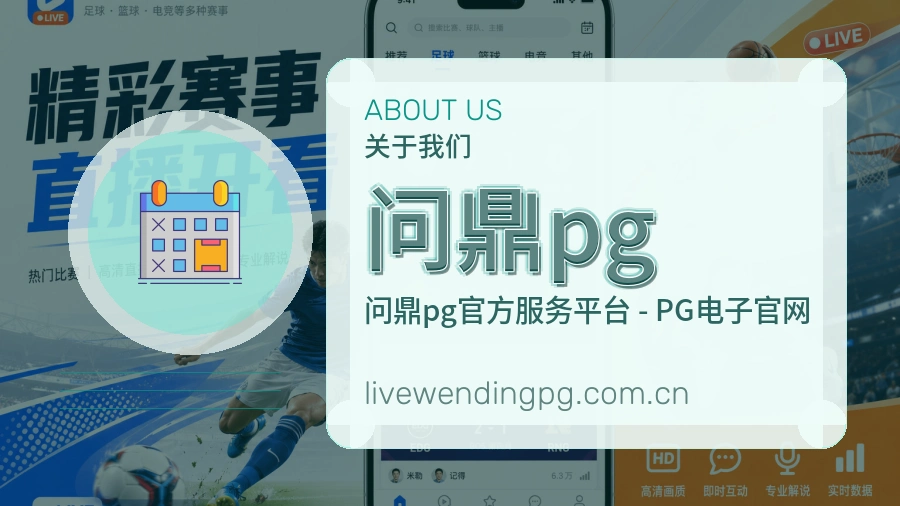 问鼎pg关于我们配图