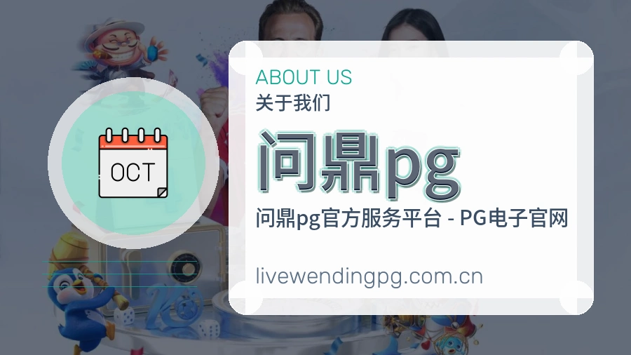 问鼎pg平台简介