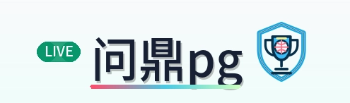 问鼎pg Logo